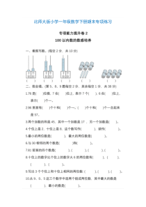 北师大版小学一年级数学下册期末专项练习2