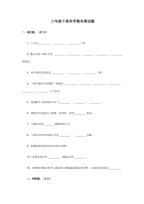 苏教版三年级科学下册期末测试题