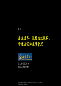 建立世界流的组织架构、管理流程和业绩管理