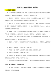 新冠肺炎疫情防控期间的安全管理举措措施总汇