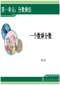 最新人教版六年级上册分数乘法第二课时1