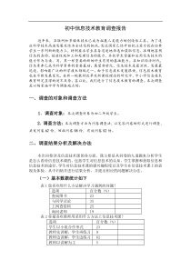 中学信息技术教育调查报告