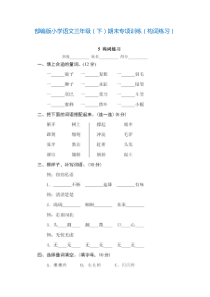 部编版小学语文三年级(下)期末专项训练(构词练习)