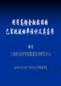 利用高频金融数据的已实现波动率估计及其应用-资料