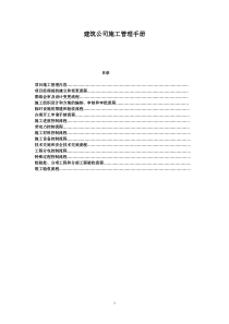 建筑公司施工管理工作流程