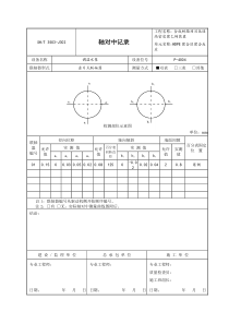 3503-J302轴对中记录