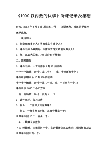 听课心得体会《1000以内数的认识》