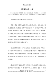 教师读书心得12篇