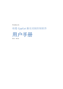 CypCut激光切割软件用户手册