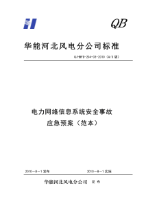 电力网络信息系统安全事故应急预案