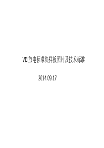 VDI放电标准块样板照片及技术标准