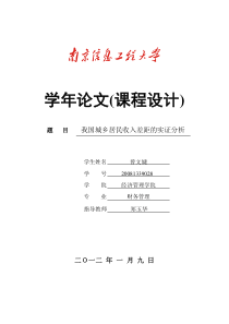 我国城乡居民收入差距的实证分析.doc222