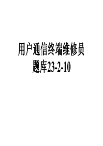 用户通信终端维修员题库23-2-10