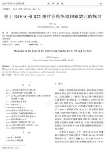 关于R410A和R22翅片管换热器回路数比的探讨