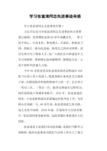 学习张富清同志先进事迹有感