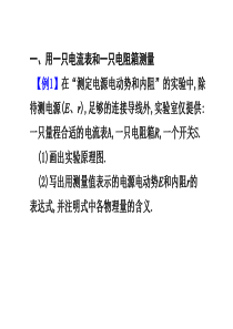 7实验讲坐--测量电源电动势和内阻的几种特殊方法