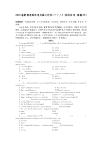 2019最新高考英语考点强化过关(二十八)-状语从句(详解02)