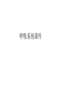 呼吸系统课件