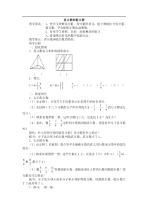 西师大版五年下《真分数和假分数》word教案2篇