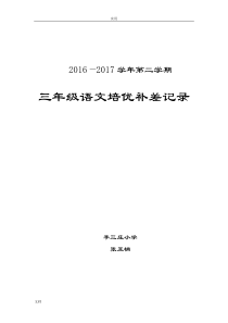 三年级下培优补差记录簿表