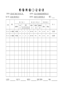 喷锚施工记录表(1)