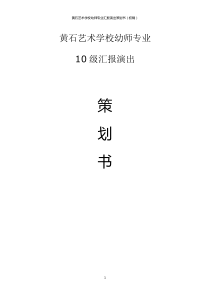 黄石艺术学校10级幼师专业汇报演出策划书