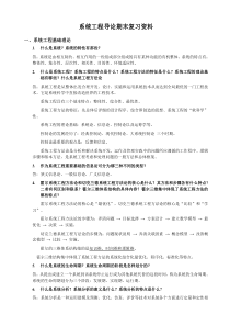 系统工程导论期末复习资料范文