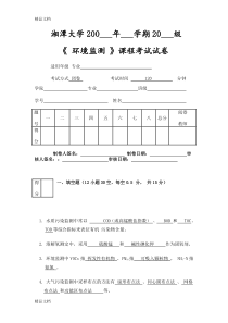 最新环境监测试题及答案-环境监测