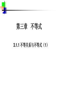 3.1.1-不等关系与不等式(1)