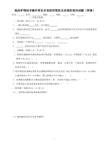 临床护理技术操作常见并发症预防及处理培训试题答案