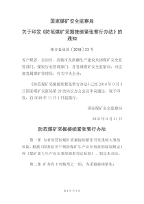 国家煤矿安全监察局关于印发防范煤矿采掘接续紧张暂行办法的通知