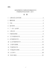 02危险废物和医疗废物处置设施建设项目环境影响评价技术原则试行环发200458号文