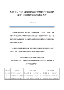 2016年2月16日国务院关于修改部分行政法规的决定中涉及环保法规的有关条款