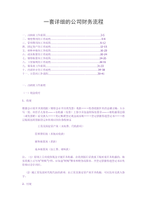 开公司的必须知道--详细的公司财务流程