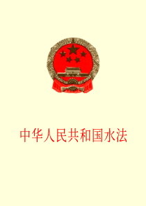 中华人民共和国水法1