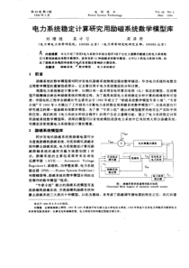 电力系统稳定计算研究用励磁系统数学模型库