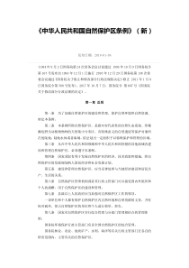 中华人民共和国自然保护区条例新