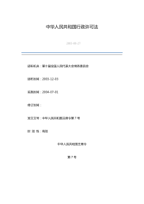 中华人民共和国行政许可法