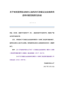 关于转发国务院法制办公室有关行政复议法实施条例适用问题答复意见的函