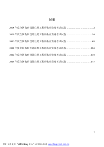 20082013全国勘察设计注册工程师基础考试真题张工培训