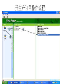 开生产订单操作流程（PPT31页)
