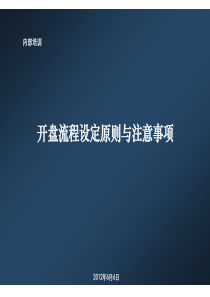 开盘前准备、客户梳理及流程