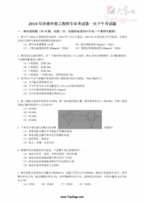 2010年注册环保工程师专业考试真题第一天下午