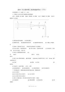 2011年环保工程师专业基础真题及分析