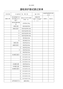 漏电保护器试跳记录单