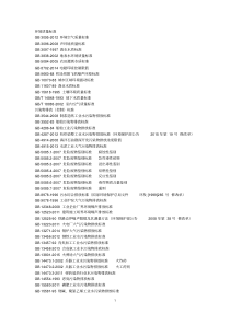 2016注册环保工程师所使用的规范