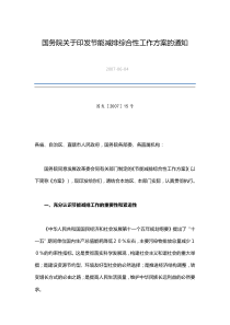 国务院关于印发节能减排综合性工作方案的通知