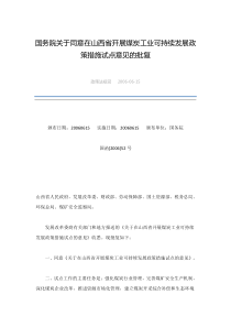 国务院关于同意在山西省开展煤炭工业可持续发展政策措施试点意见的批复