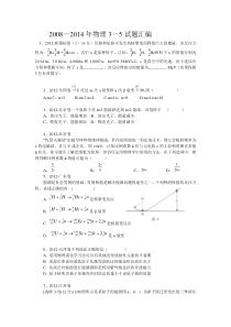 2008-2014年高考试题3-5选择题汇编