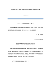 国务院关于废止和修改部分行政法规的决定